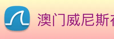 澳门威尼斯在线娱乐 logo